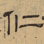 仁