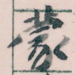 蒙
