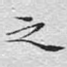 之