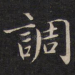 调