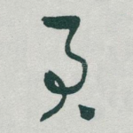 君