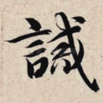 诫