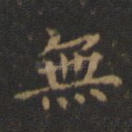 无