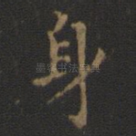 身