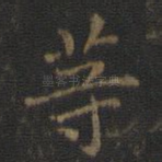 等