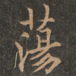 荡