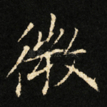 微