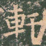 轩