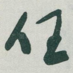 任