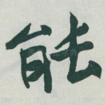 䏻