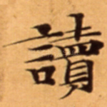 讀