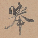 举