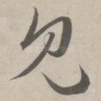 见