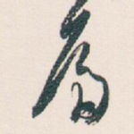 篇
