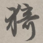 猗