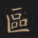 区