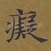 癡