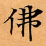 佛