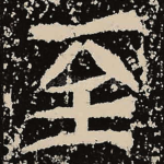 至