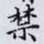 禁