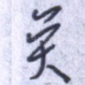 矣