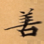 善