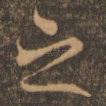 之