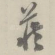 藏