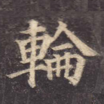 轮