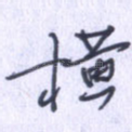 横
