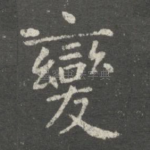 变