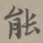 能