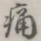 痛
