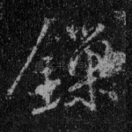 鏁