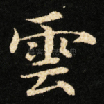 雲