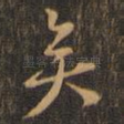 矣