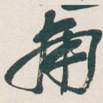 南