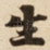 生