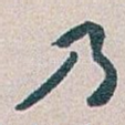 乃
