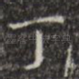 丁