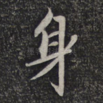 身