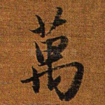 万