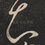 知