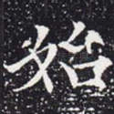 始
