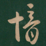 愔