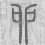 卯