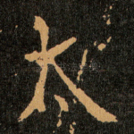 太