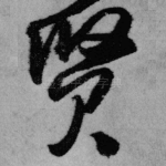贤