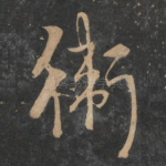 卫