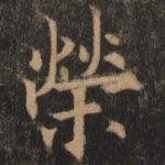 荣